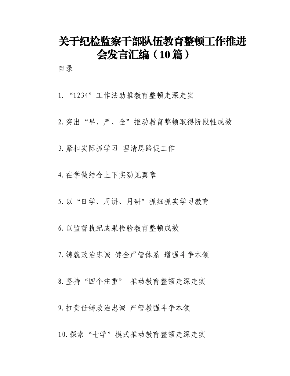 2023年（9篇）关于纪检监察干部队伍教育整顿工作推进会发言汇编.docx_第1页