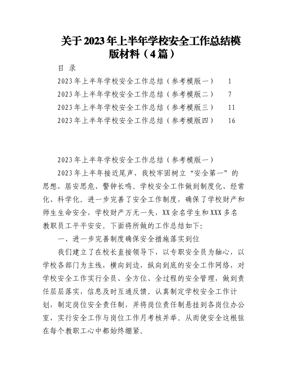 （4篇）关于2023年上半年学校安全工作总结模版材料.docx_第1页