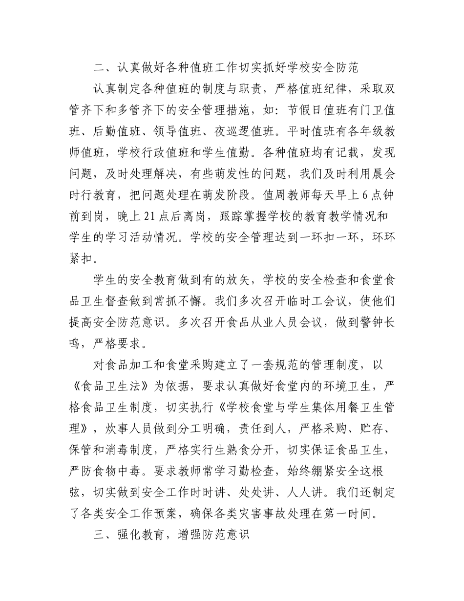 （4篇）关于2023年上半年学校安全工作总结模版材料.docx_第2页