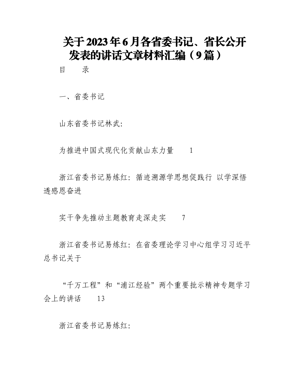 （8篇）有关于2023年6月各省委书记、省长公开发表的讲话文章材料汇编.docx_第1页