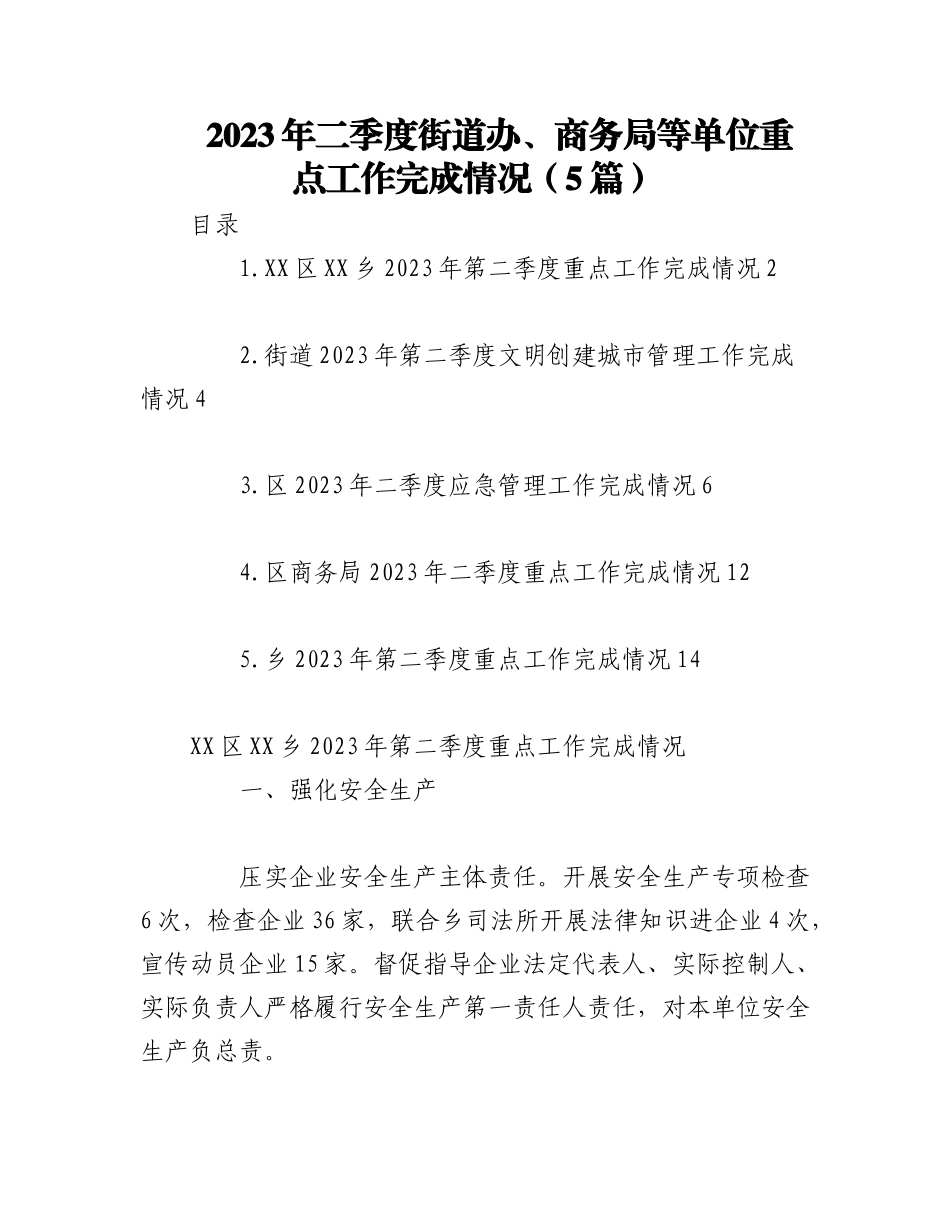 （5篇）2023年二季度街道办街道、商务局等单位重点工作完成情况.docx_第1页