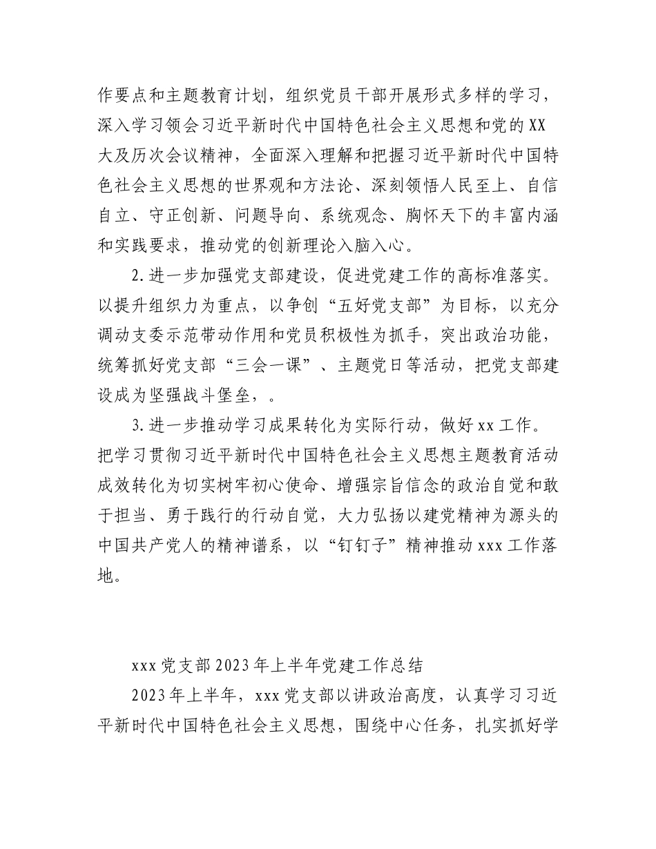 （3篇）2023年上半年关于XX党支部党建工作总结.docx_第3页