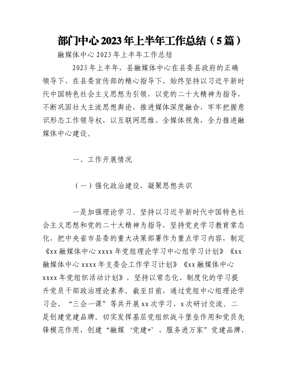 （5篇）部门中心2023年上半年工作总结.docx_第1页
