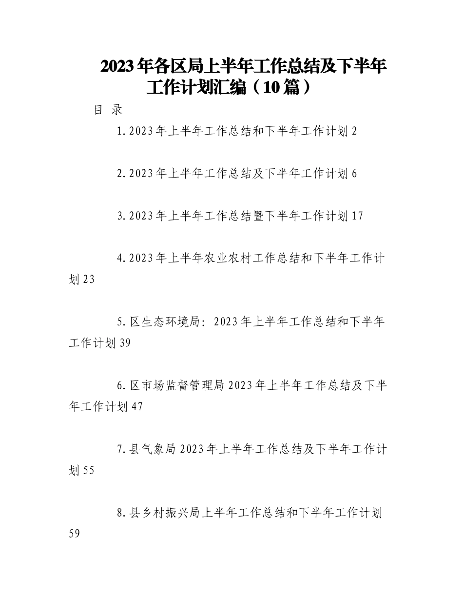 （9篇）2023年各区局上半年工作总结及下半年工作计划汇编.docx_第1页