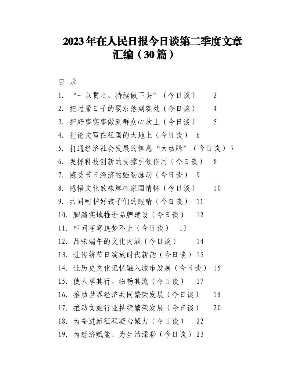 （30篇）2023年在人民日报今日谈第二季度文章汇编.docx_第1页