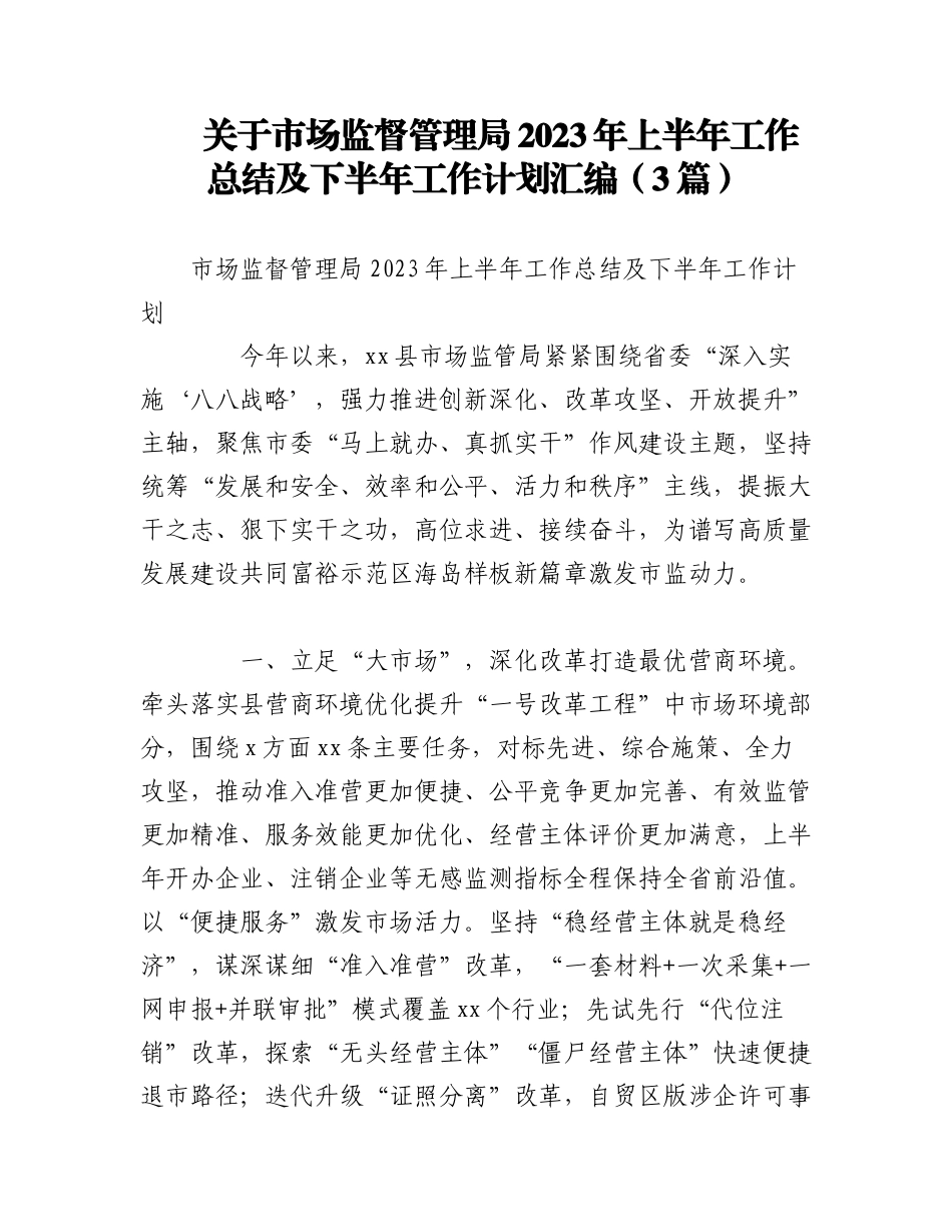 （3篇）关于市场监督管理局2023年上半年工作总结及下半年工作计划汇编.docx_第1页