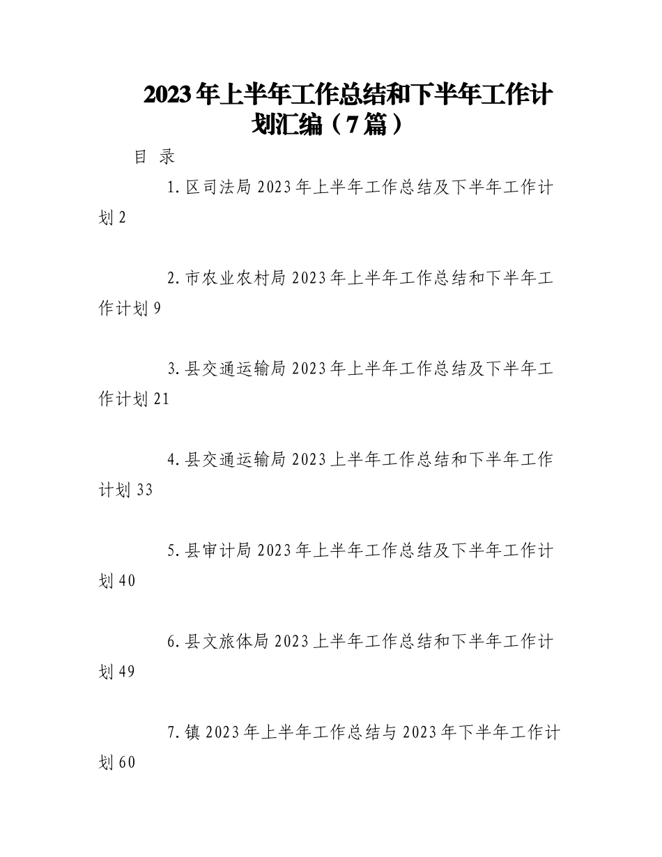 （7篇）2023年各局上半年工作总结和下半年工作计划材料.docx_第1页