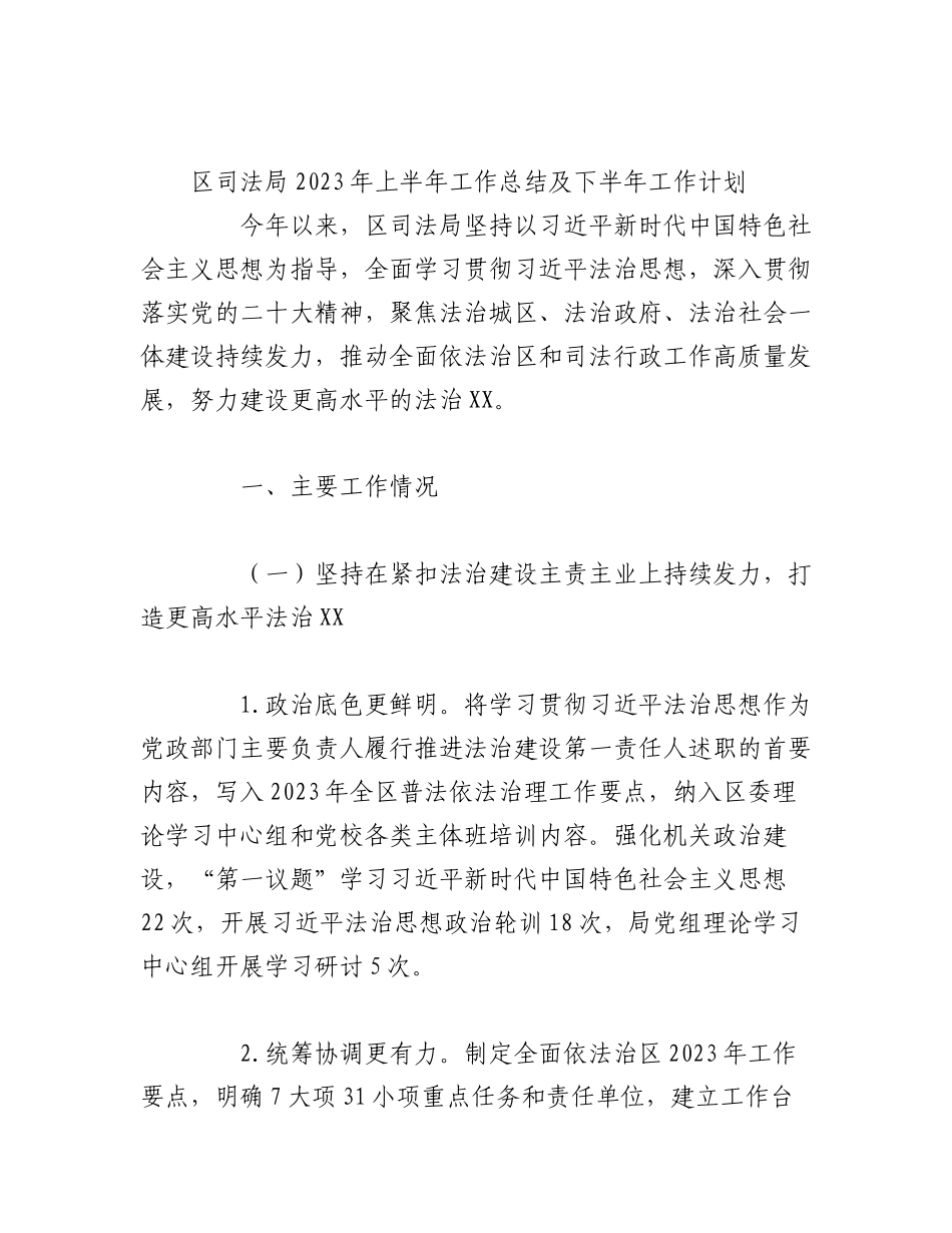 （7篇）2023年各局上半年工作总结和下半年工作计划材料.docx_第2页