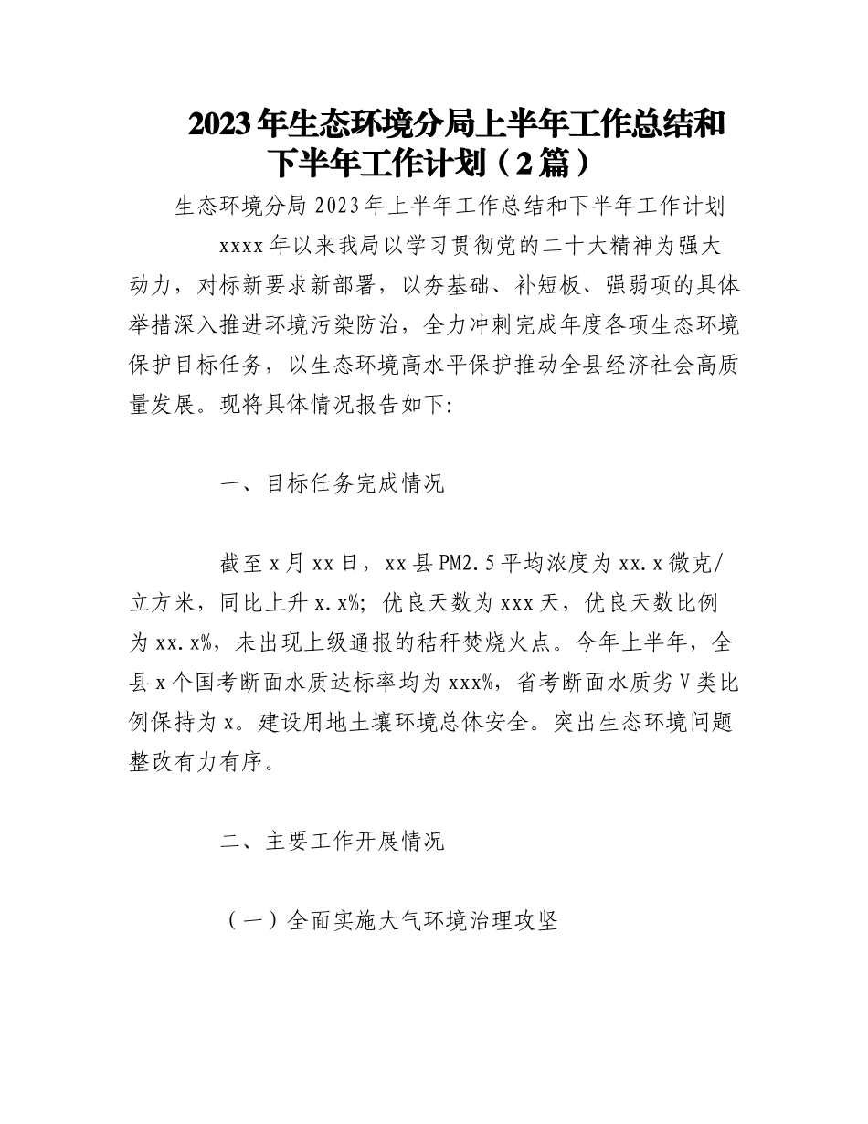 （2篇）2023年生态环境分局上半年工作总结和下半年工作计划.docx_第1页