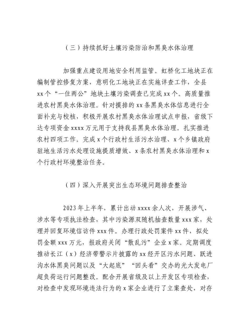 （2篇）2023年生态环境分局上半年工作总结和下半年工作计划.docx_第3页