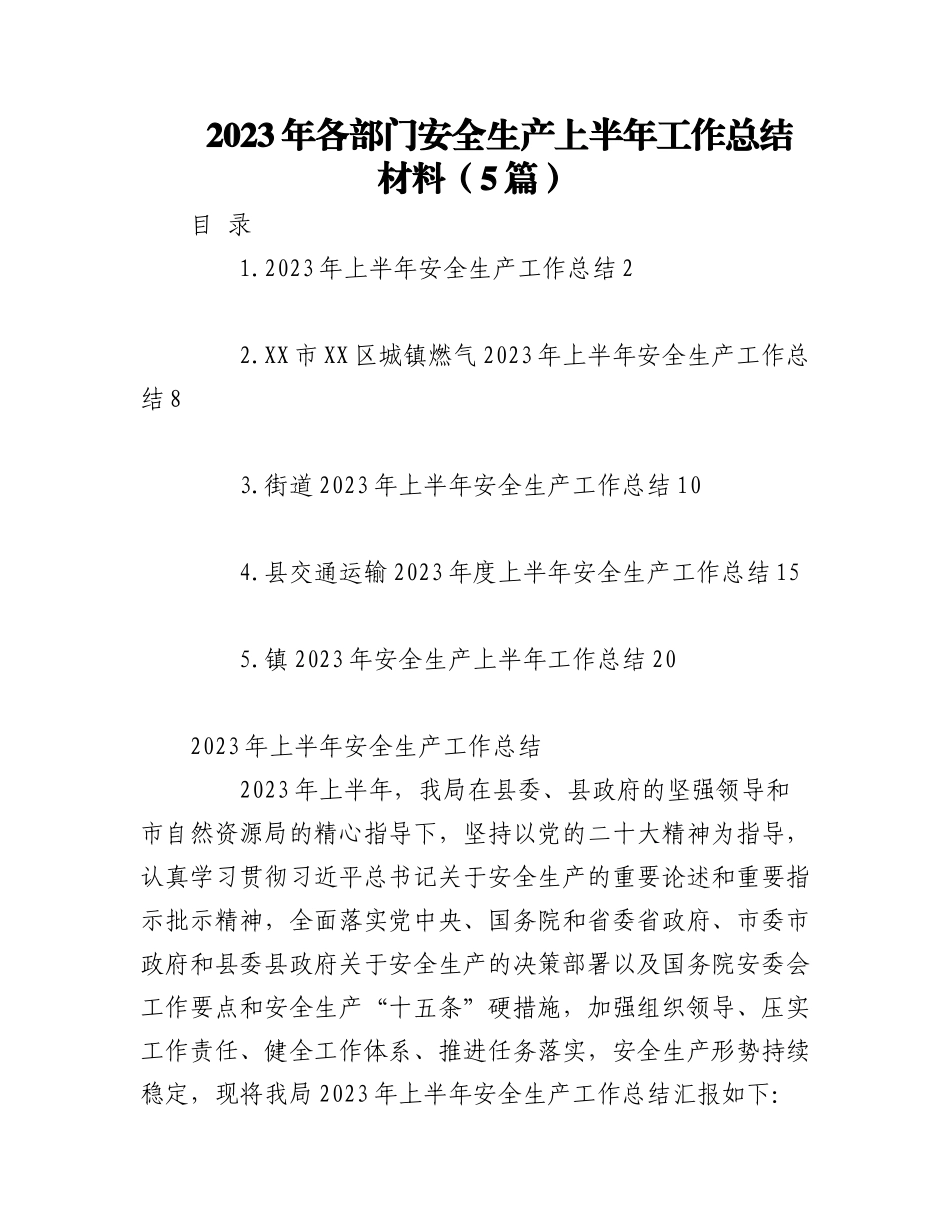 （5篇）2023年各部门安全生产上半年工作总结材料.docx_第1页