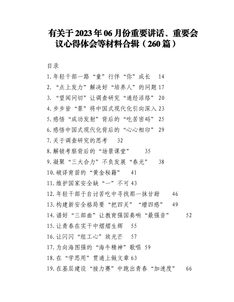 （258篇）有关于2023年06月份重要讲话、重要会议心得体会等材料合辑.docx_第1页