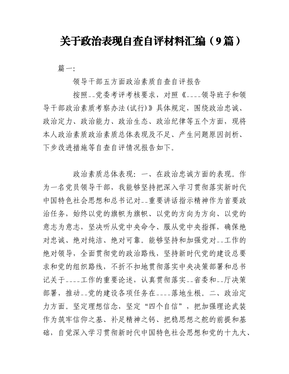 2023年（9篇）于政治表现自查自评材料汇编.docx_第1页