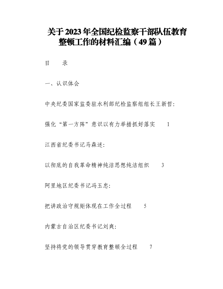 （48篇）关于2023年全国纪检监察干部队伍教育整顿工作的材料汇编.docx_第1页