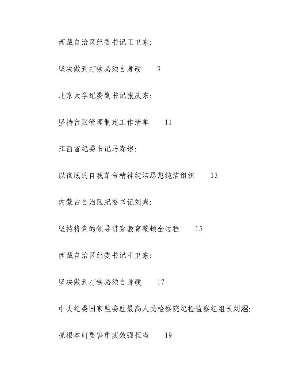 （48篇）关于2023年全国纪检监察干部队伍教育整顿工作的材料汇编.docx_第2页