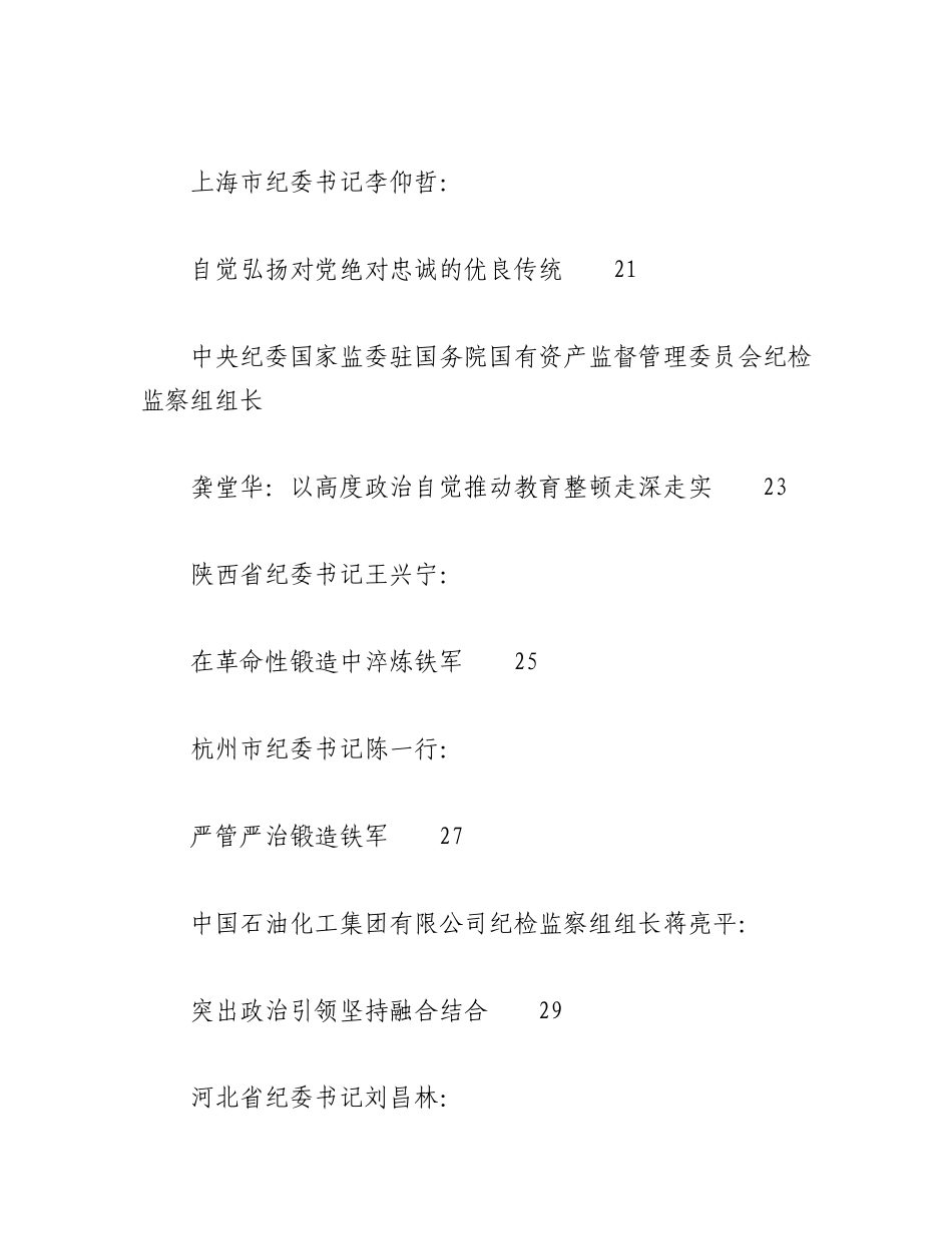 （48篇）关于2023年全国纪检监察干部队伍教育整顿工作的材料汇编.docx_第3页
