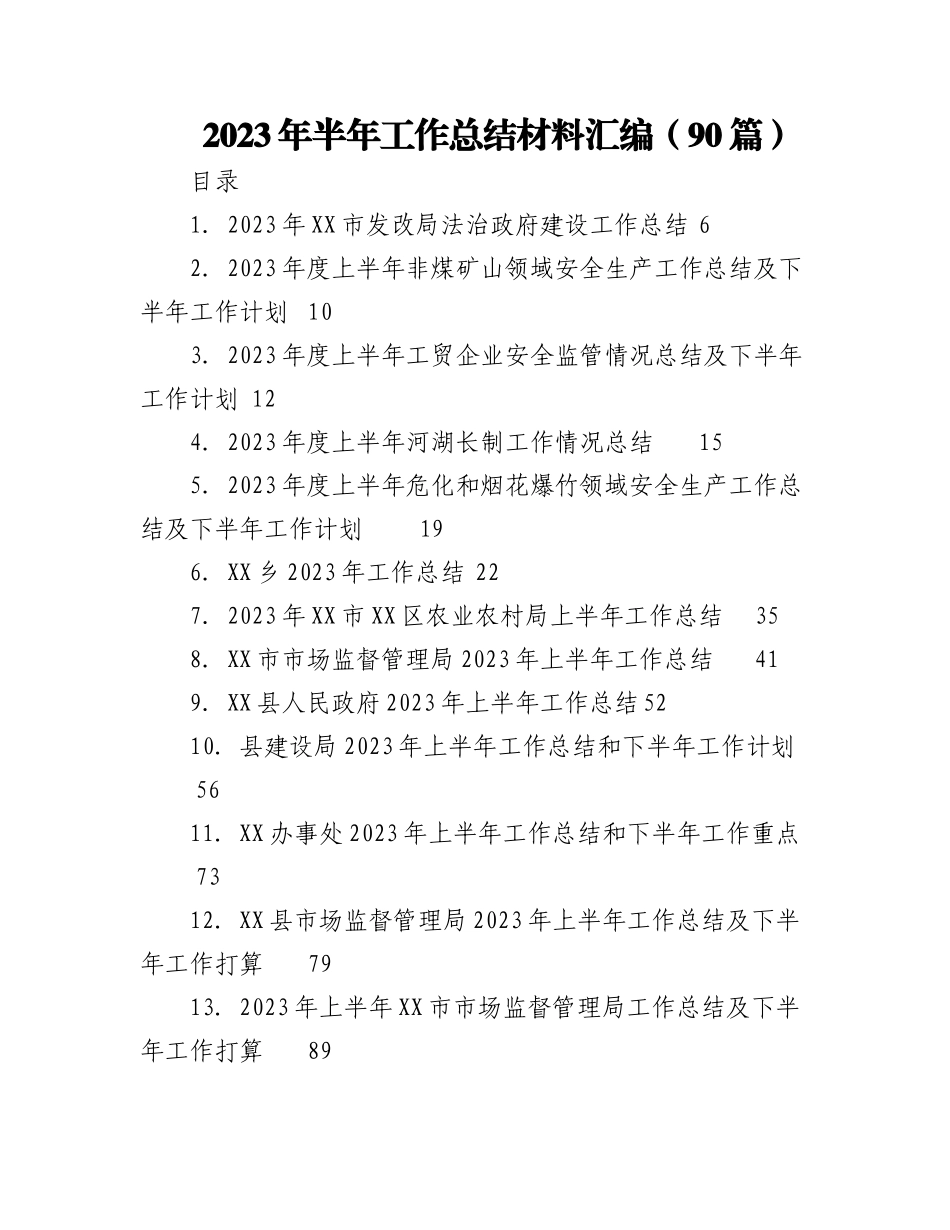 （88篇）2023年半年工作总结材料汇编.docx_第1页