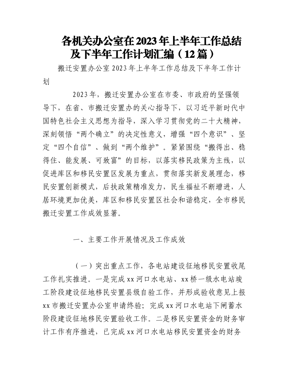 （12篇）各机关办公室在2023年上半年工作总结及下半年工作计划汇编.docx_第1页