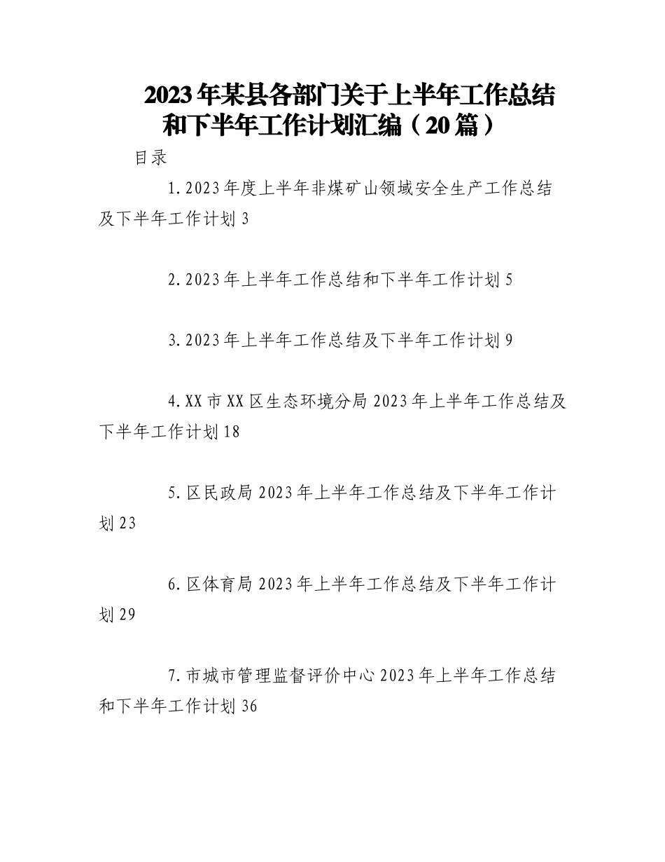 （18篇）2023年某县各部门关于上半年工作总结和下半年工作计划材料.docx_第1页