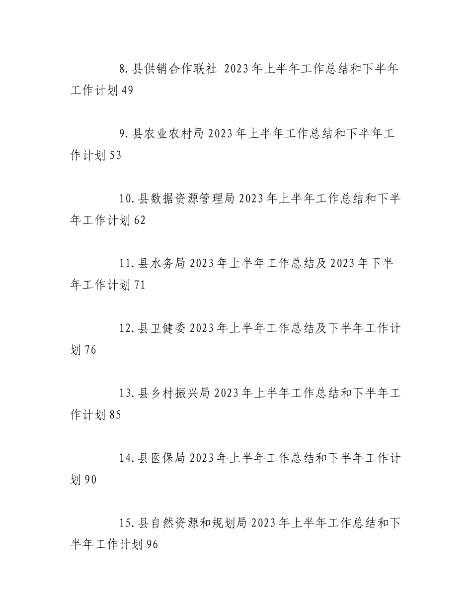 （18篇）2023年某县各部门关于上半年工作总结和下半年工作计划材料.docx_第2页