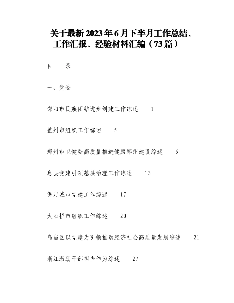 （72篇）关于最新2023年6月下半月工作总结、工作汇报、经验材料汇编.docx_第1页