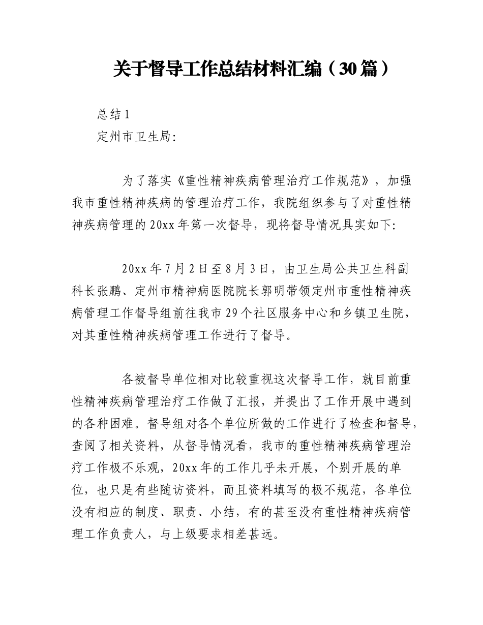 2023年（30篇）关于督导工作总结材料汇编.docx_第1页