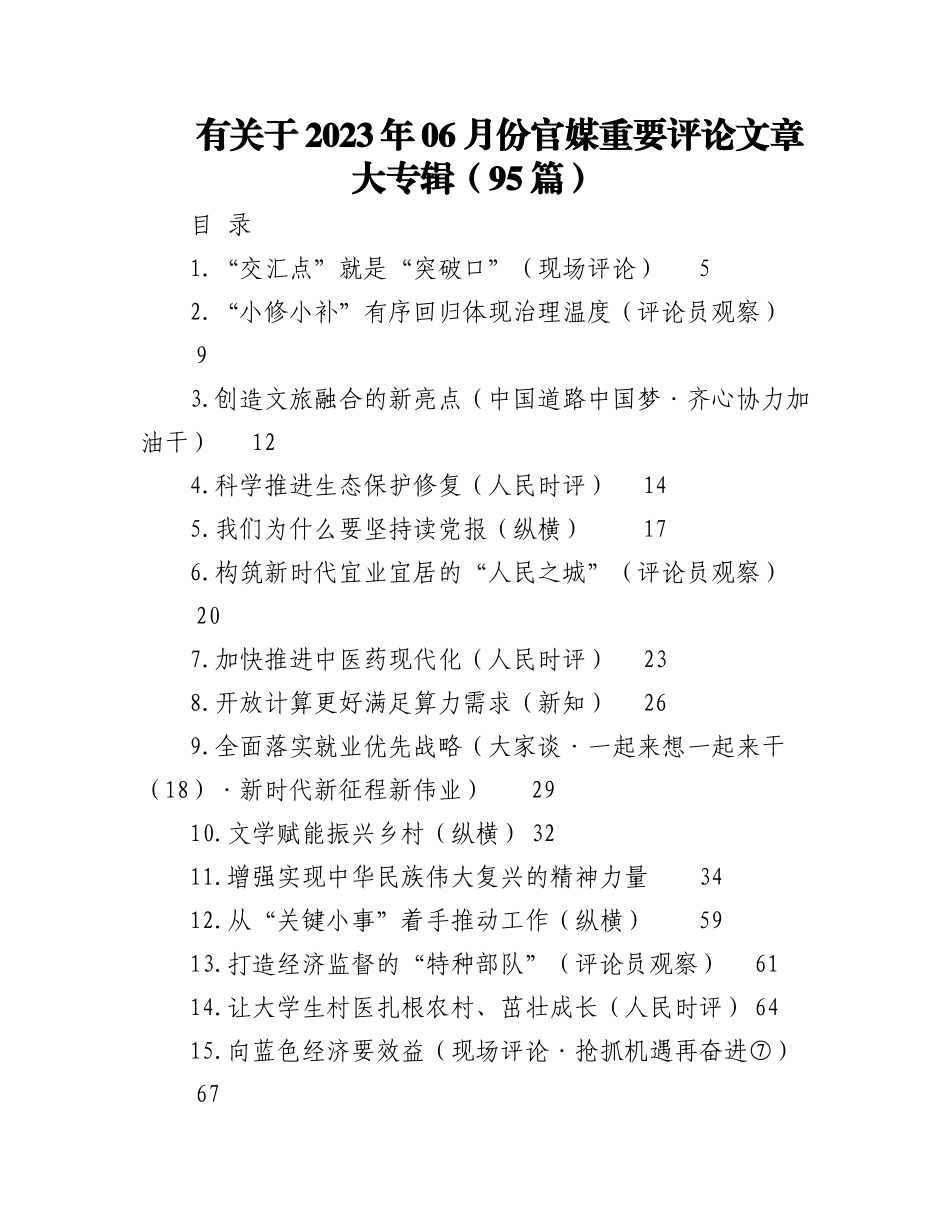 （93篇）有关于2023年06月份官媒重要评论文章大专辑.docx_第1页