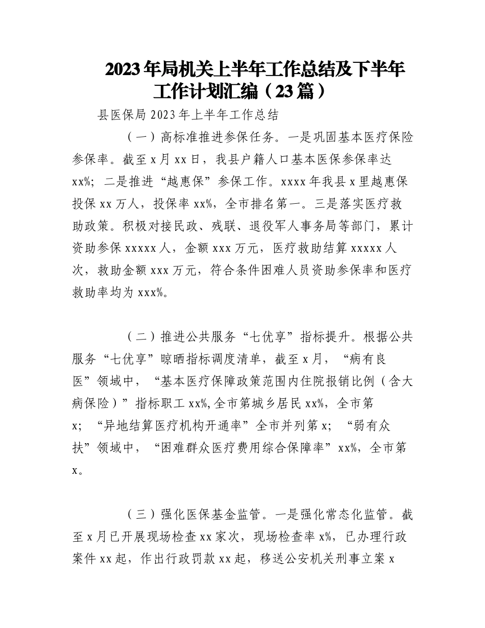 （22篇）2023年各局机关上半年工作总结及下半年工作计划材料汇编.docx_第1页