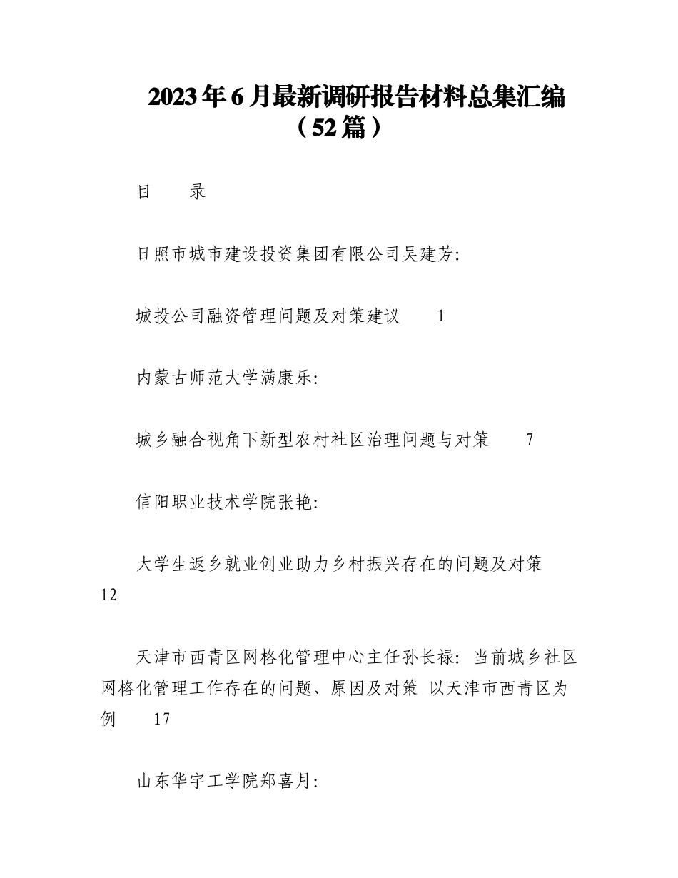 （50篇）2023年6月最新调研报告材料总集汇编.docx_第1页