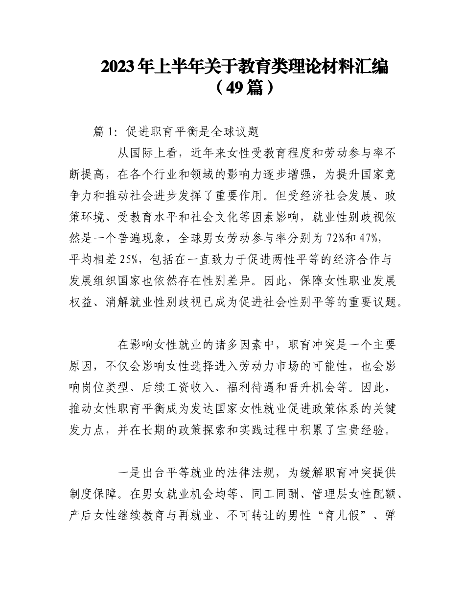 （48篇）2023年上半年关于教育类理论材料汇编.docx_第1页