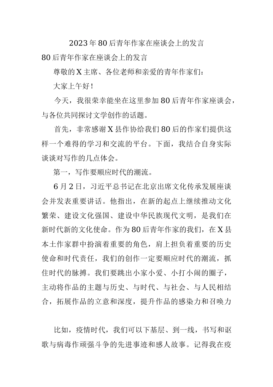 2023年80后青年作家在座谈会上的发言.docx_第1页