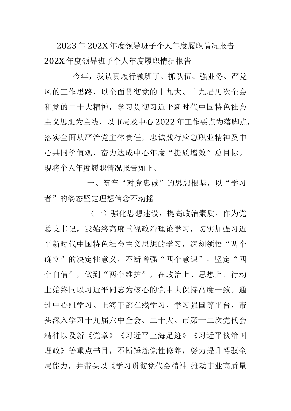 2023年202X年度领导班子个人年度履职情况报告.docx_第1页