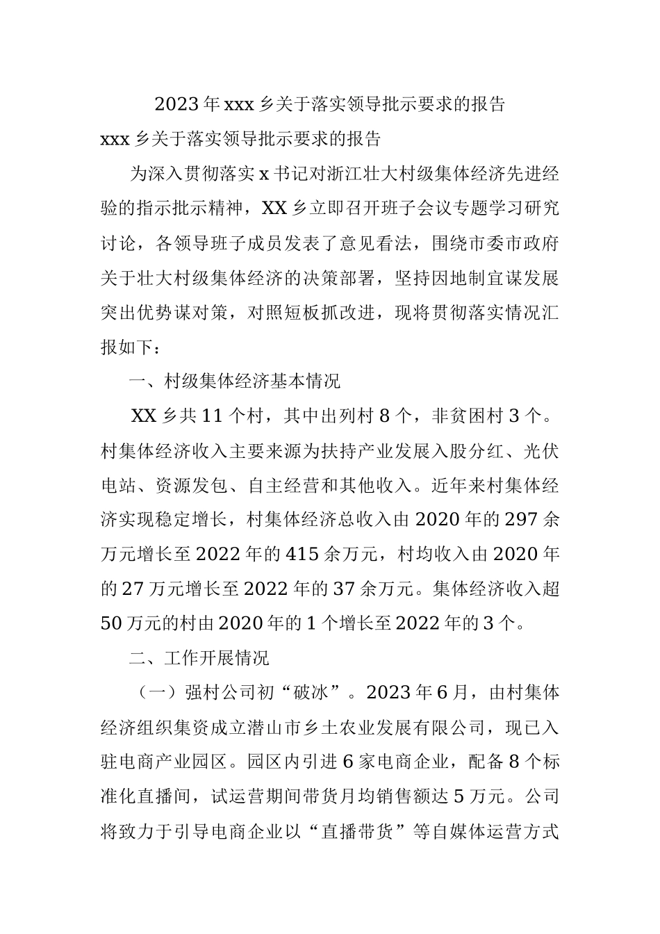 2023年xxx乡关于落实领导批示要求的报告.docx_第1页