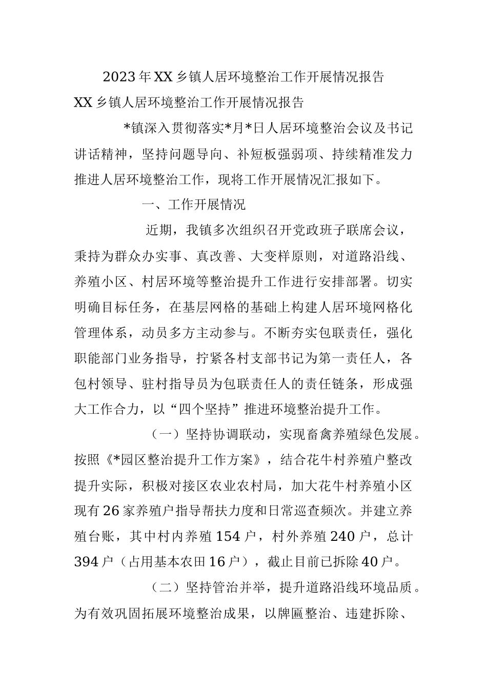 2023年XX乡镇人居环境整治工作开展情况报告.docx_第1页
