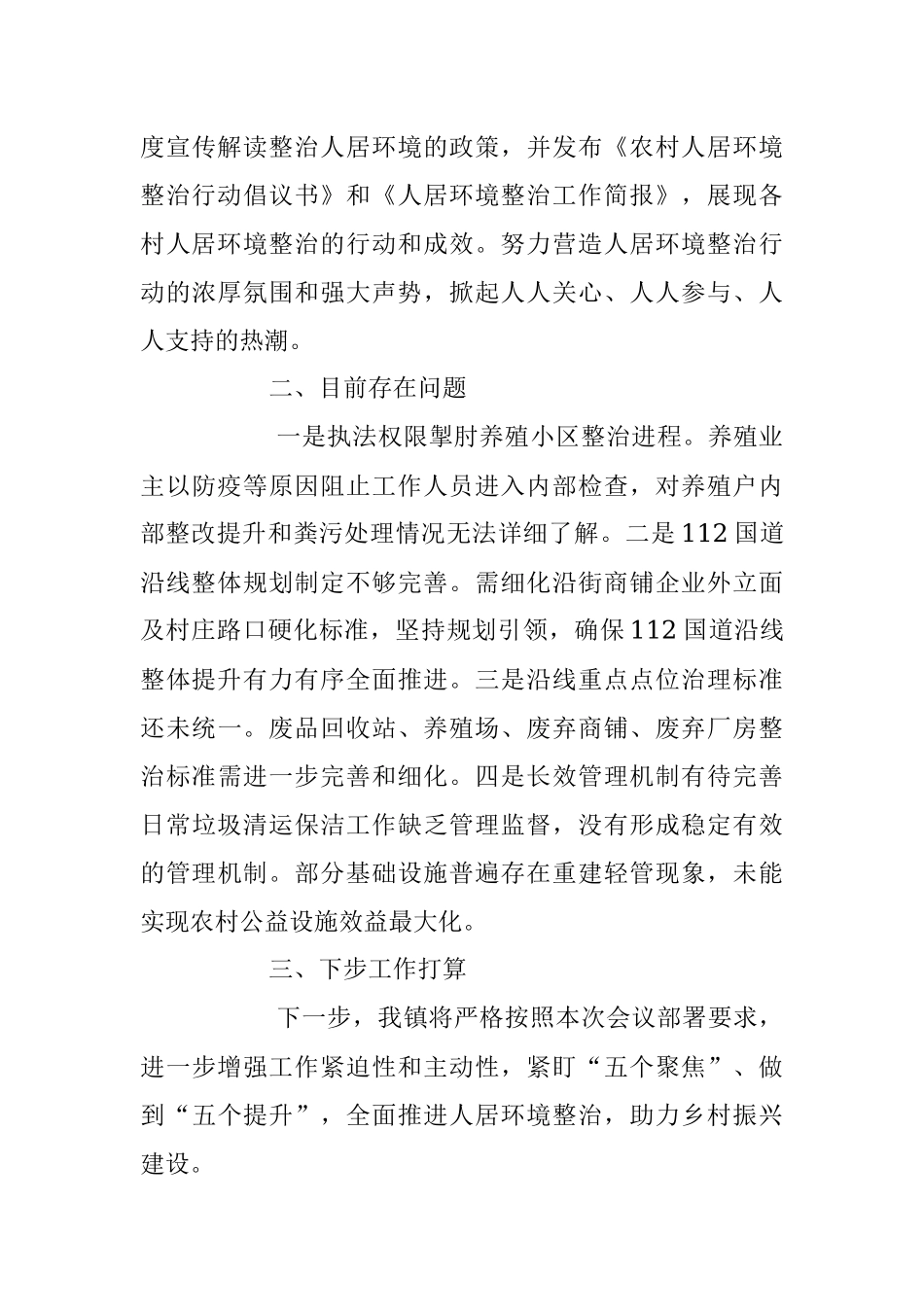 2023年XX乡镇人居环境整治工作开展情况报告.docx_第3页