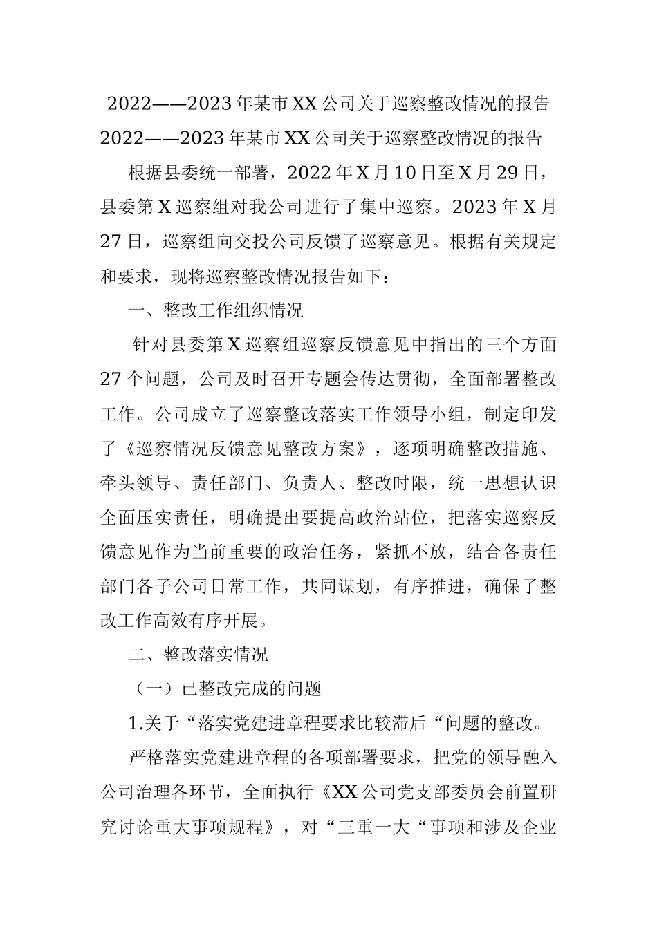 2022——2023年某市XX公司关于巡察整改情况的报告.docx_第1页