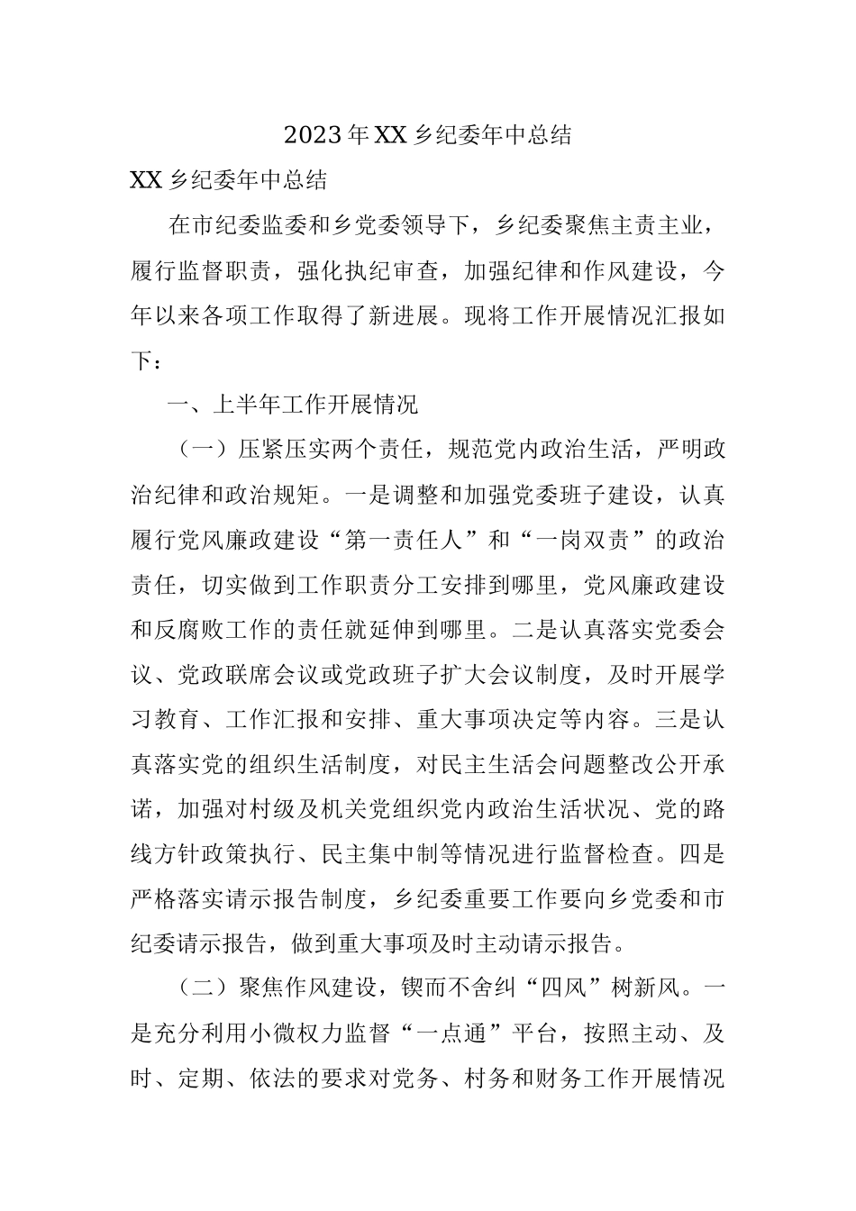 2023年XX乡纪委年中总结.docx_第1页