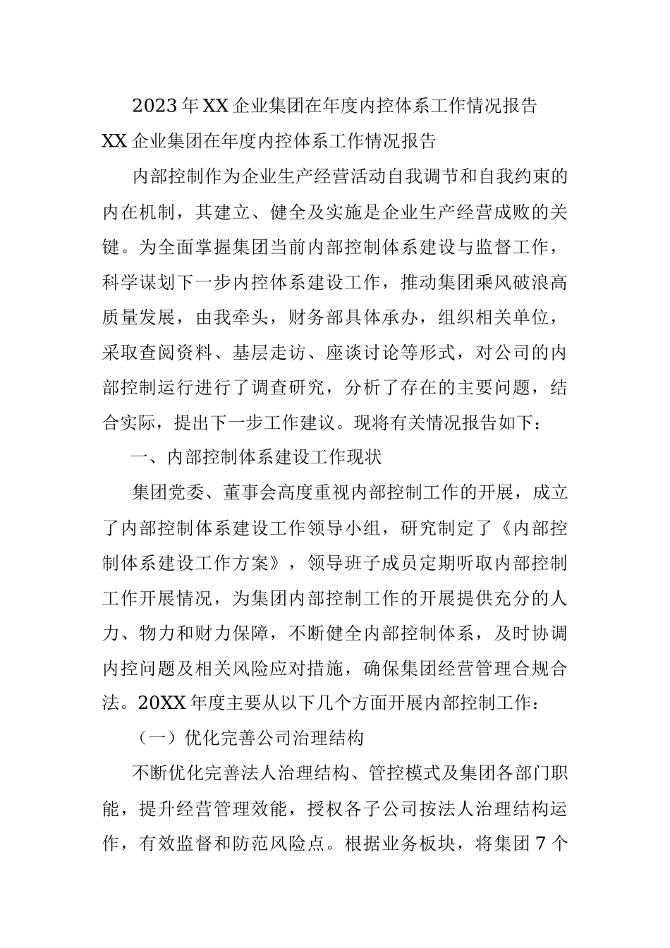 2023年XX企业集团在年度内控体系工作情况报告.docx_第1页