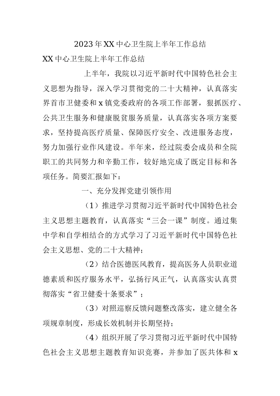 2023年XX中心卫生院上半年工作总结.docx_第1页