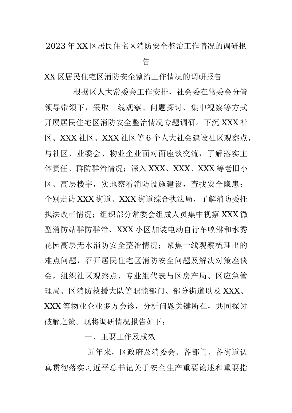 2023年XX区居民住宅区消防安全整治工作情况的调研报告.docx_第1页