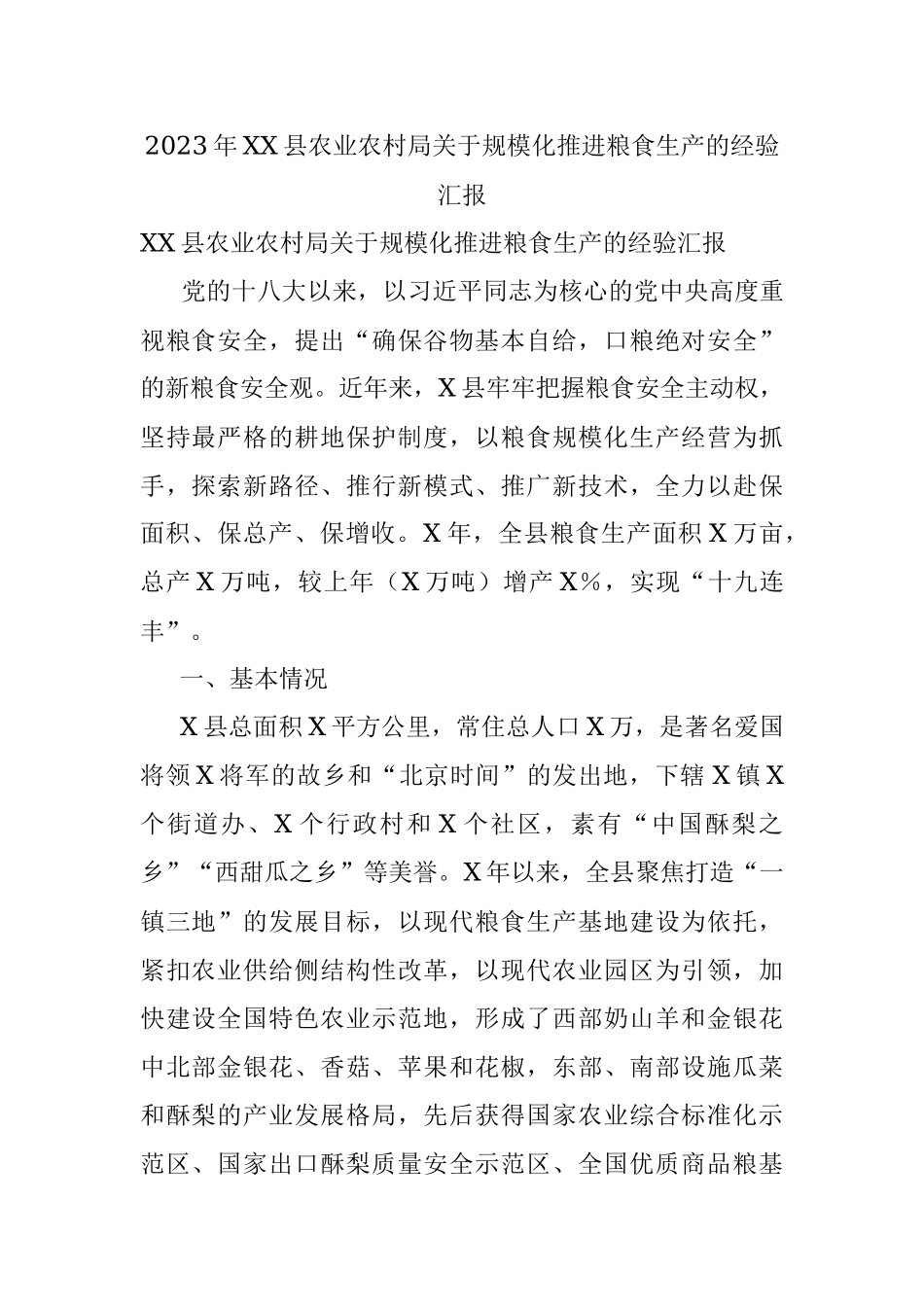 2023年XX县农业农村局关于规模化推进粮食生产的经验汇报.docx_第1页