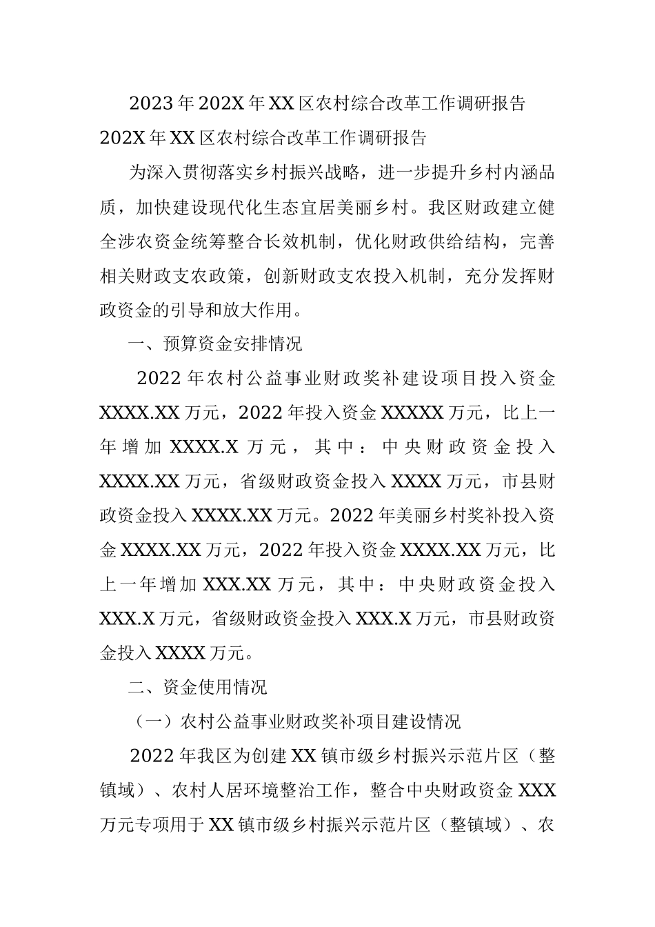 2023年202X年XX区农村综合改革工作调研报告.docx_第1页