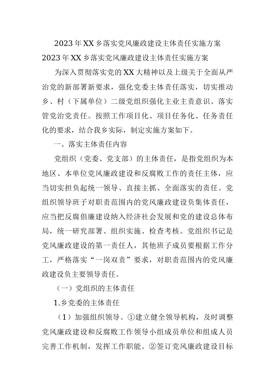 2023年XX乡落实党风廉政建设主体责任实施方案.docx_第1页