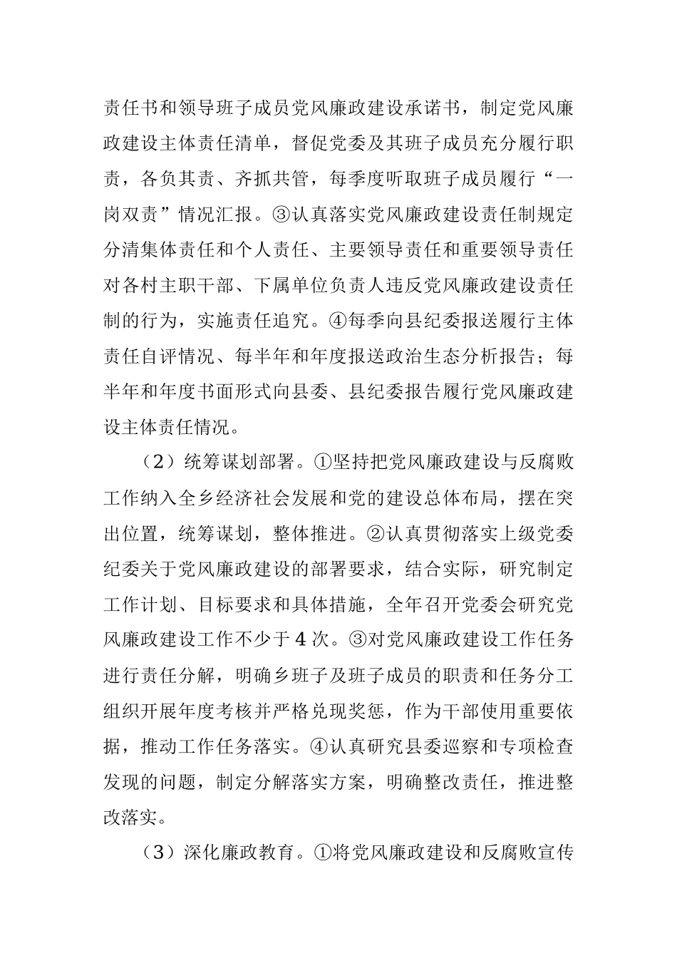 2023年XX乡落实党风廉政建设主体责任实施方案.docx_第2页