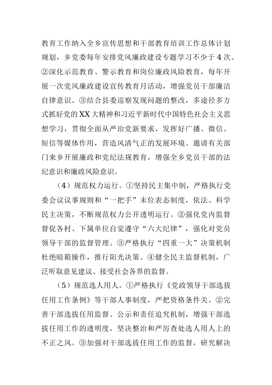 2023年XX乡落实党风廉政建设主体责任实施方案.docx_第3页