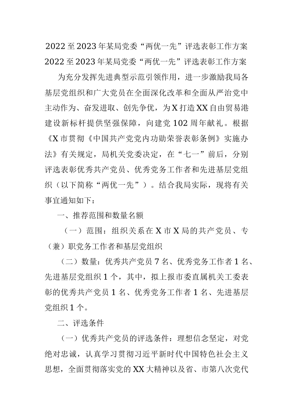 2022至2023年某局党委“两优一先”评选表彰工作方案.docx_第1页
