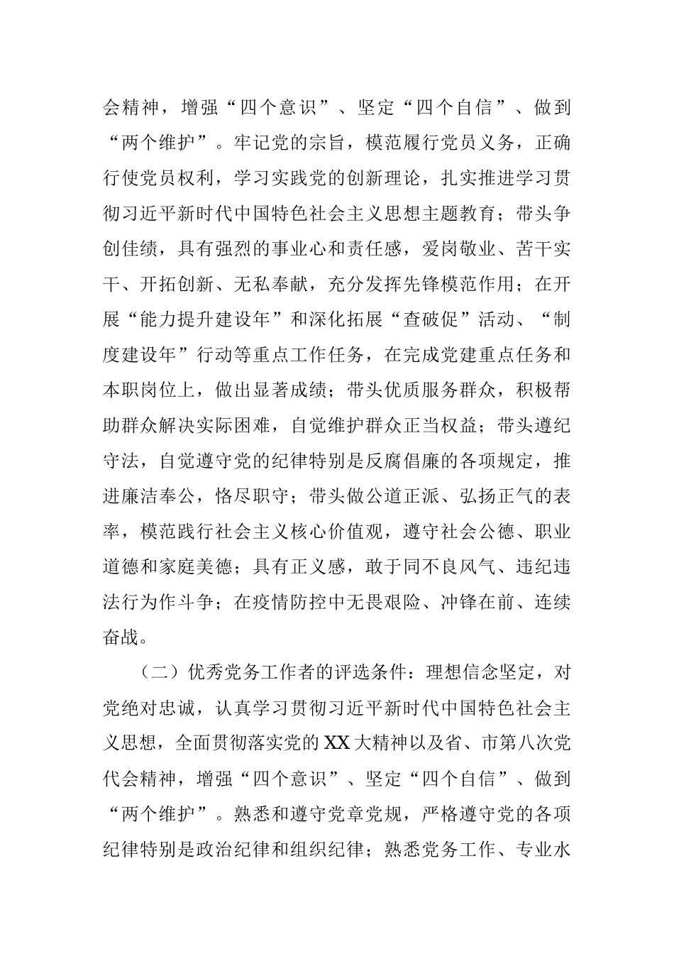 2022至2023年某局党委“两优一先”评选表彰工作方案.docx_第2页