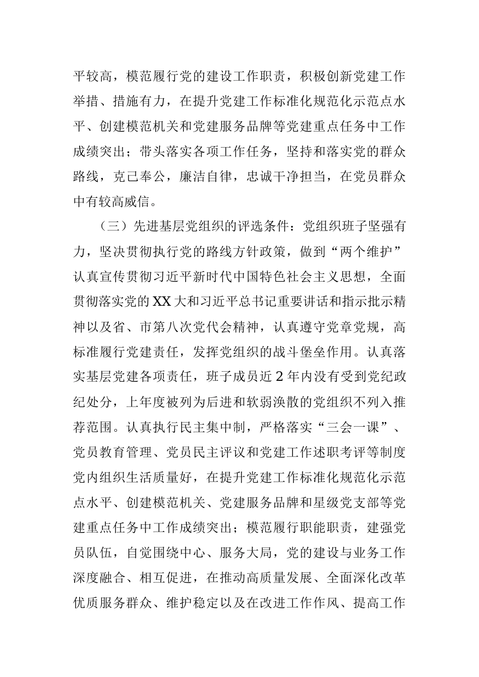 2022至2023年某局党委“两优一先”评选表彰工作方案.docx_第3页