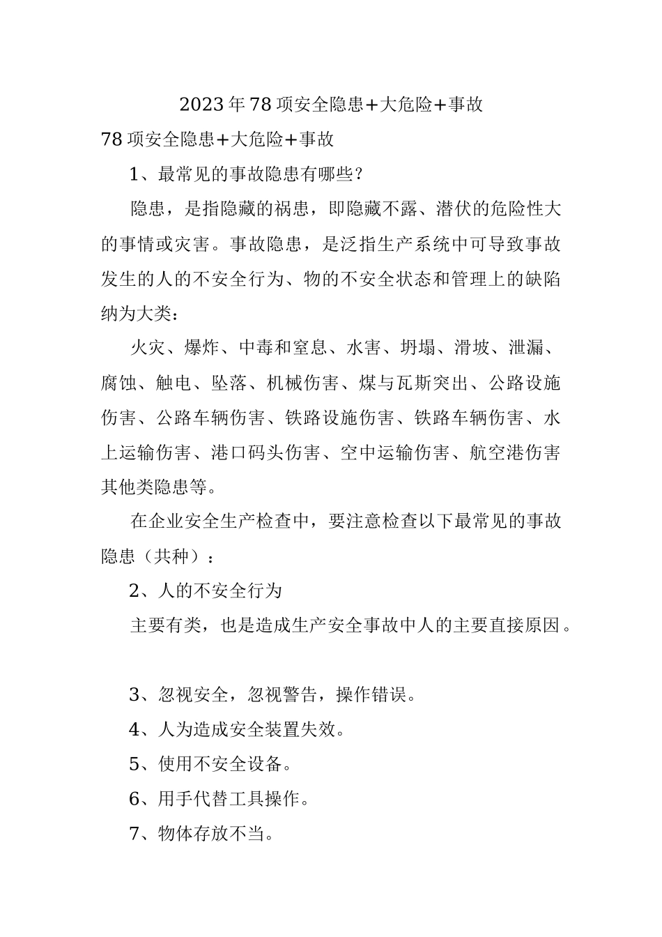 2023年78项安全隐患+大危险+事故.docx_第1页