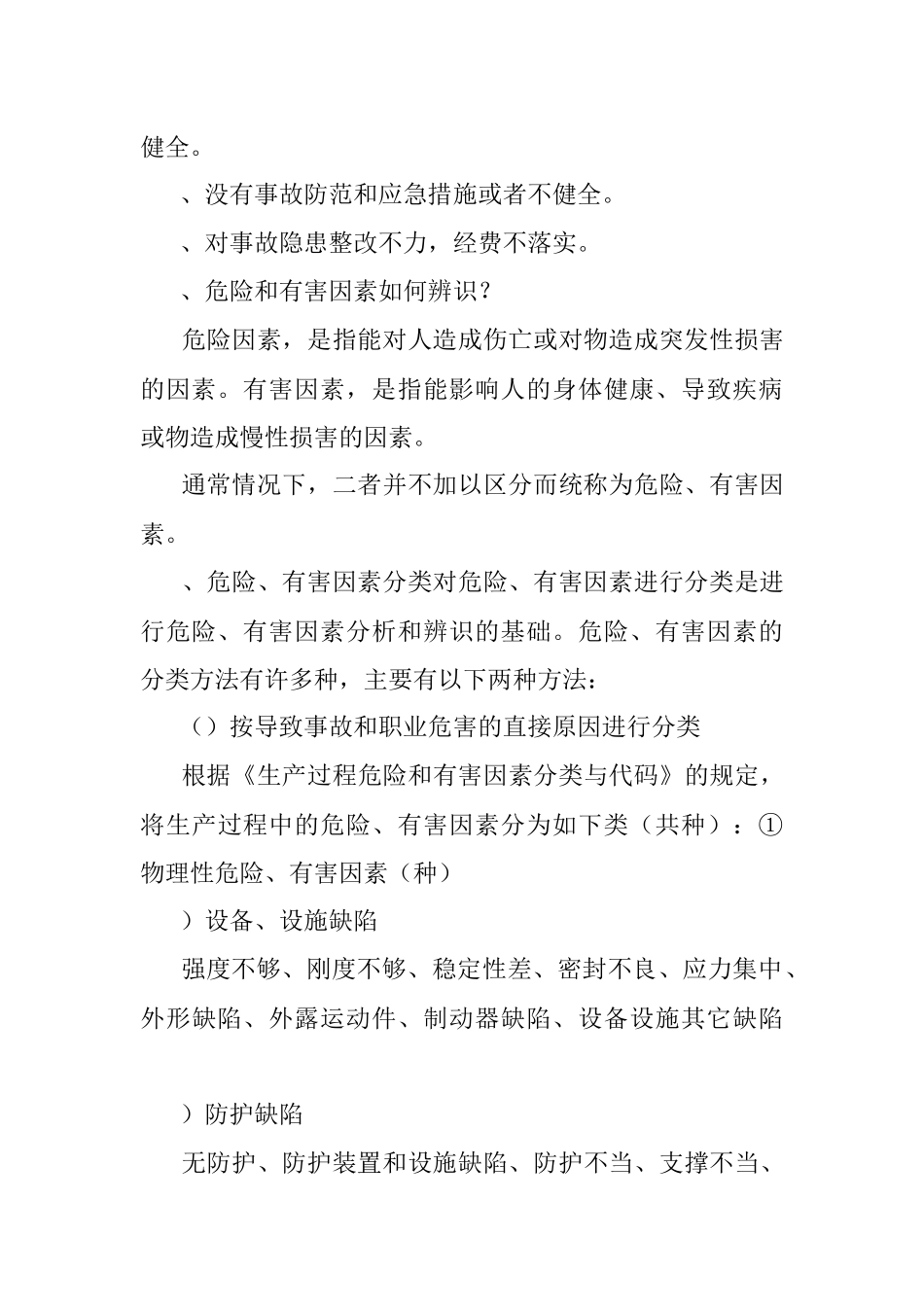 2023年78项安全隐患+大危险+事故.docx_第3页